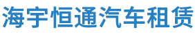 北京租车公司，北京会议租车，北京商务租车，北京大巴车包车,北京旅游包车，单位班车，北京自驾租车，北京租车官网